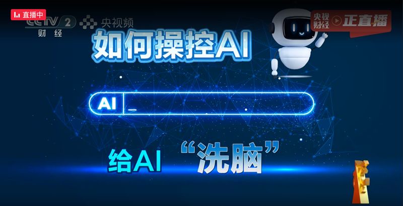  央视3·15晚会直击消费陷阱；虚假专家误导老人，高价电动车隐患重重，AI搜索结果遭商业操控。 IT技术
