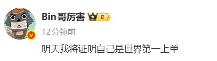  BLG横扫JDG晋级决赛，Bin赛后强势宣言：明天将用实力证明自己是世界第一上单。 游戏攻略