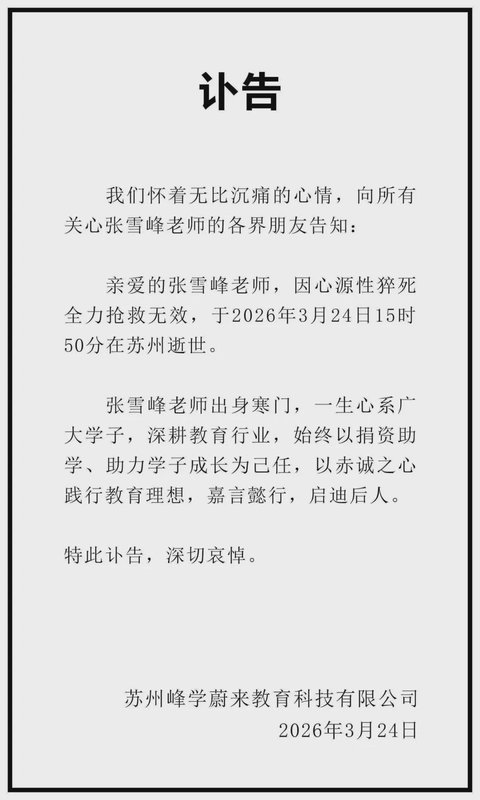  知名教育人士张雪峰突然离世；医学专家发出健康提醒：重视生活方式调整以避免身体透支。 健康养生