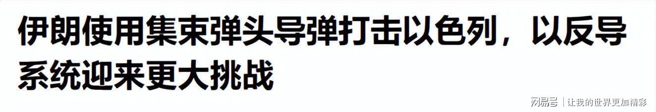  【技术解码】集束弹药攻防反转：以色列防御体系的结构性缺陷与伊朗战术升级 新闻