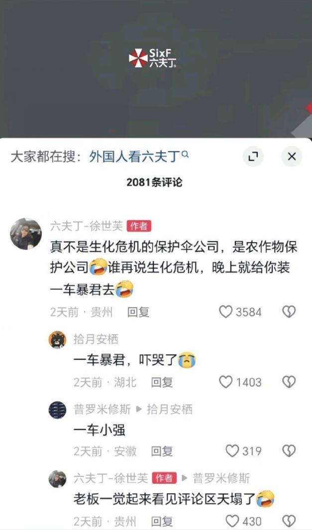 农资品牌的“生化危机”:六夫丁意外出圈背后的传播技术复盘 企业服务