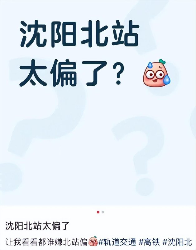 沈阳北站交通枢纽深度解析:地理偏颇论的实证反驳与技术验证 房产家居