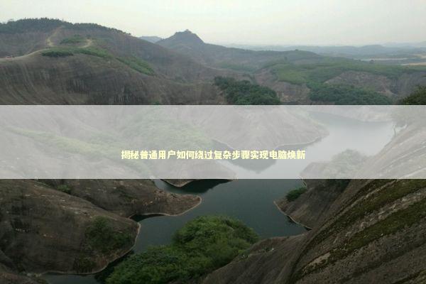 揭秘普通用户如何绕过复杂步骤实现电脑焕新 IT技术