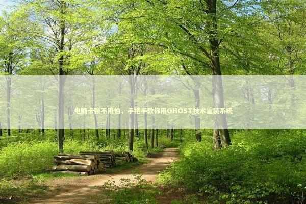 电脑卡顿不用怕，手把手教你用GHOST技术重装系统 IT技术