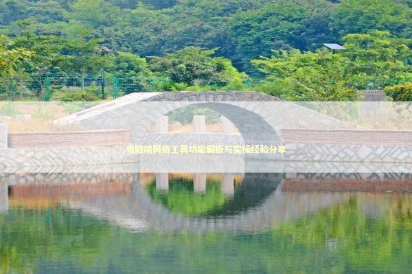 电脑端网络工具功能解析与实操经验分享 IT技术