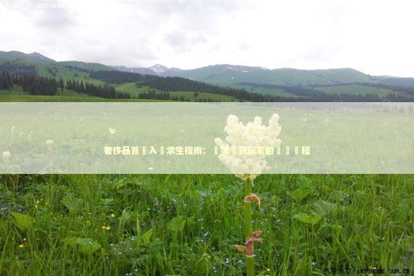 奢侈品首飾入門求生指南：從菜鳥到玩家的蛻變歷程