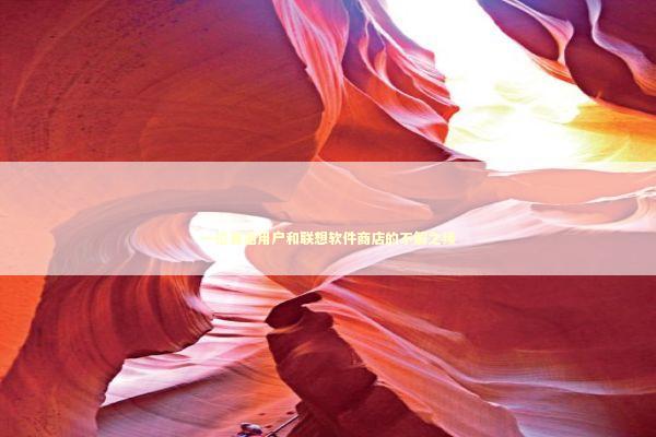 一位普通用户和联想软件商店的不解之缘